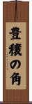 豊穣の角 Scroll