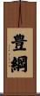 豊綱 Scroll