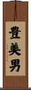 豊美男 Scroll
