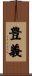 豊義 Scroll