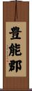 豊能郡 Scroll