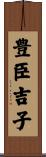 豊臣吉子 Scroll