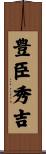 豊臣秀吉 Scroll