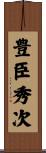 豊臣秀次 Scroll