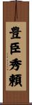 豊臣秀頼 Scroll