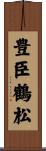 豊臣鶴松 Scroll