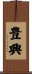 豊興 Scroll