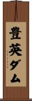 豊英ダム Scroll