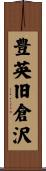豊英旧倉沢 Scroll