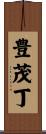 豊茂丁 Scroll