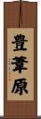 豊葦原 Scroll