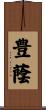 豊蔭 Scroll
