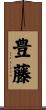 豊藤 Scroll