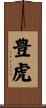 豊虎 Scroll