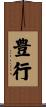 豊行 Scroll