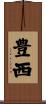 豊西 Scroll