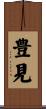 豊見 Scroll