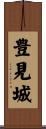 豊見城 Scroll