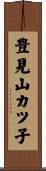 豊見山カツ子 Scroll