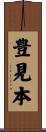 豊見本 Scroll
