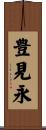 豊見永 Scroll