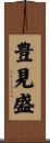 豊見盛 Scroll