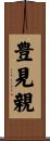 豊見親 Scroll