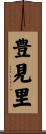 豊見里 Scroll