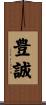 豊誠 Scroll