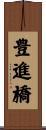 豊進橋 Scroll