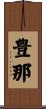 豊那 Scroll