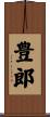 豊郎 Scroll