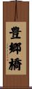 豊郷橋 Scroll