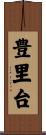 豊里台 Scroll