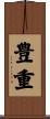 豊重 Scroll