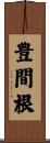豊間根 Scroll