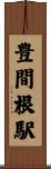 豊間根駅 Scroll