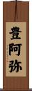 豊阿弥 Scroll