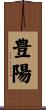 豊陽 Scroll