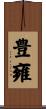 豊雍 Scroll