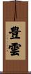 豊雲 Scroll