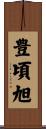 豊頃旭 Scroll