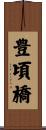 豊頃橋 Scroll