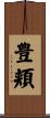 豊頬 Scroll