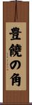 豊饒の角 Scroll