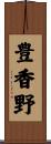 豊香野 Scroll