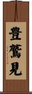 豊鷲見 Scroll