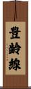 豊齢線 Scroll