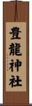 豊龍神社 Scroll