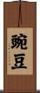 豌豆 Scroll